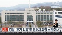경찰, '투기 의혹' 靑 경호처 과장 소환조사