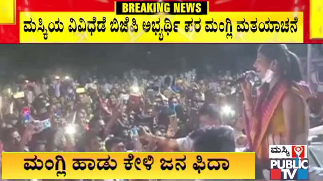 ಮಸ್ಕಿಯಲ್ಲಿ ಮಂಗ್ಲಿ ಹವಾ; ಬಿಜೆಪಿ ಅಭ್ಯರ್ಥಿ ಪರ ಮತ ಯಾಚನೆ ಮಾಡಿದ ಗಾಯಕಿ ಮಂಗ್ಲಿ । Singer Mangli | Maski
