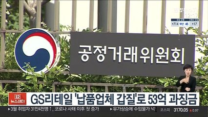 GS리테일 '납품업체 갑질'로 53억 과징금