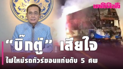 “บิ๊กตู่” เสียใจเหตุไฟไหม้รถทัวร์ขอนแก่นดับ 5 ศพ สั่งช่วยเหลือ - ตร.แจ้งข้อหาหนักโชเฟอร์ | Dailynews