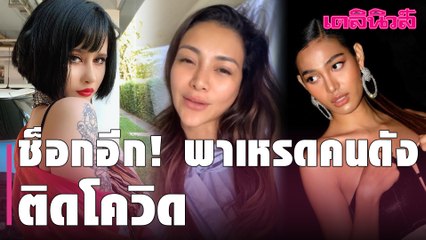 ช็อกอีก "แคนดี้ เดอะเฟซ- บุ๊ค วง LaBis - ปราง เดอะวอยซ์"  ติดไวรัส “โควิด” ถ้วนหน้า | Dailynews