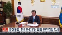 문대통령, 전효관·김우남 의혹 관련 감찰 지시