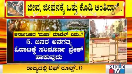ಕೊರೋನಾ ನಿಯಂತ್ರಣಕ್ಕೆ ಕರ್ನಾಟಕದ 'ಮಹಾ ಮಾಡೆಲ್' ಏನಿರಬಹುದು..? ಇಲ್ಲಿದೆ ಮಾಹಿತಿ | Covid19 Tough Rules