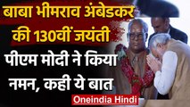 Ambedkar Jayanti: PM Modi ने 130वीं जयंती पर किया नमन, ट्वीट कर कही ये बात  | वनइंडिया हिंदी