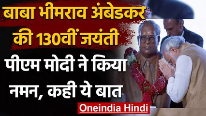 Ambedkar Jayanti: PM Modi ने 130वीं जयंती पर किया नमन, ट्वीट कर कही ये बात  | वनइंडिया हिंदी