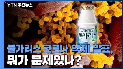 '주가 급등락' 불러온 불가리스 코로나 억제 발표, 뭐가 문제였나 / YTN