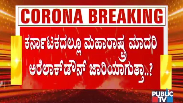 ರಾಜ್ಯದಲ್ಲಿ ಕೊರೋನಾ ನಿಯಂತ್ರಣಕ್ಕೆ ಯಾವ ಕ್ರಮ ಕೈಗೊಳಲಿದೆ ಸರ್ಕಾರ..? | Karnataka Government | Covid19