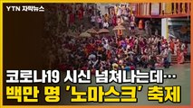 [자막뉴스] 코로나19 시신 넘쳐나는데...백만 명 '노마스크' 축제 / YTN