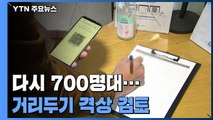 코로나19 신규 확진자 731명...금주 상황 보고 거리두기 격상 검토 / YTN