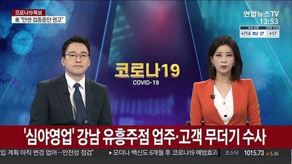'심야영업' 강남 유흥주점 업주·고객 무더기 수사