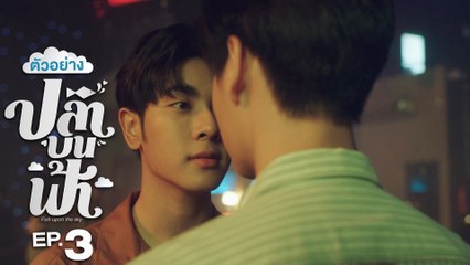 ตัวอย่าง ปลาบนฟ้า Fish upon the sky | EP.3
