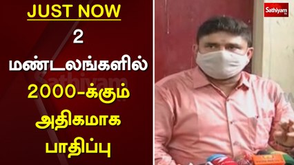 2 மண்டலங்களில் 2000 க்கும் அதிகமாக பாதிப்பு | Virus Infection