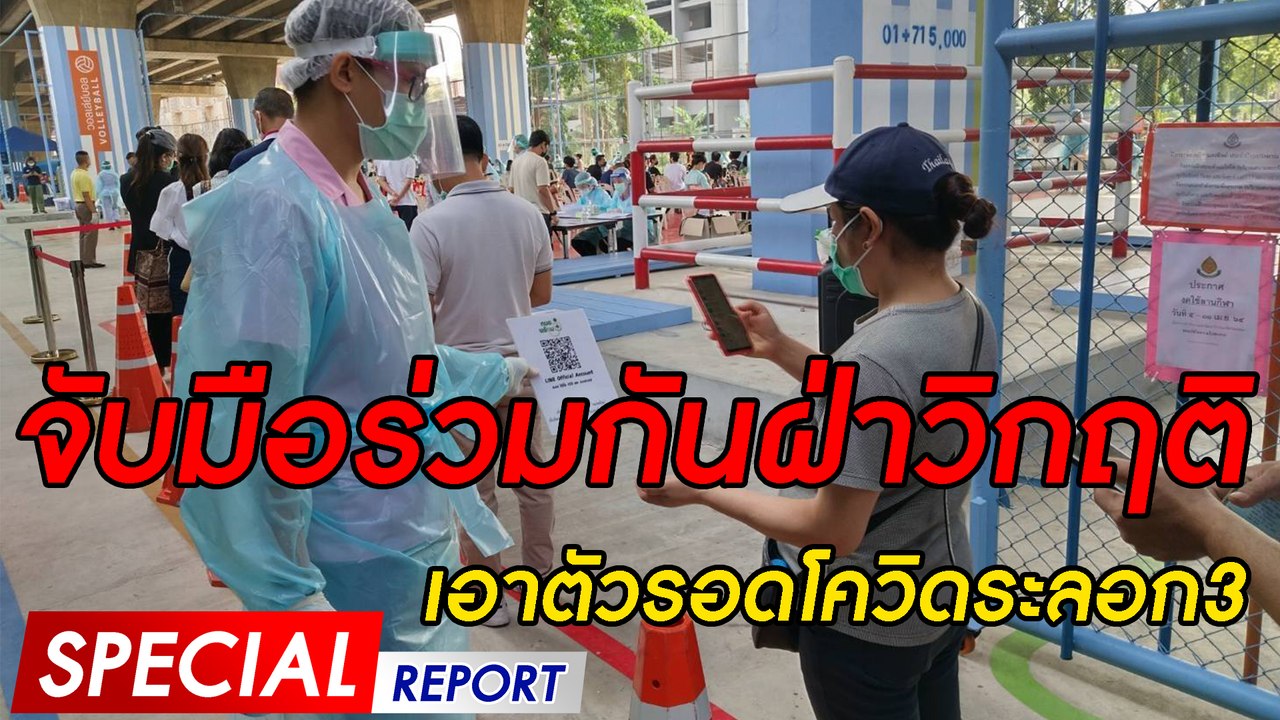 จับมือร่วมกันฝ่าวิกฤติเอาตัวรอดโควิดระลอก3 | SPECIAL REPORT | Dailynews