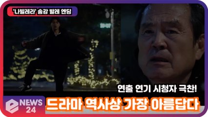 '나빌레라' 송강, 드라마 역사상 가장 아름다운 엔딩! '꼭 봐야 할 연출 연기 시청자 극찬'