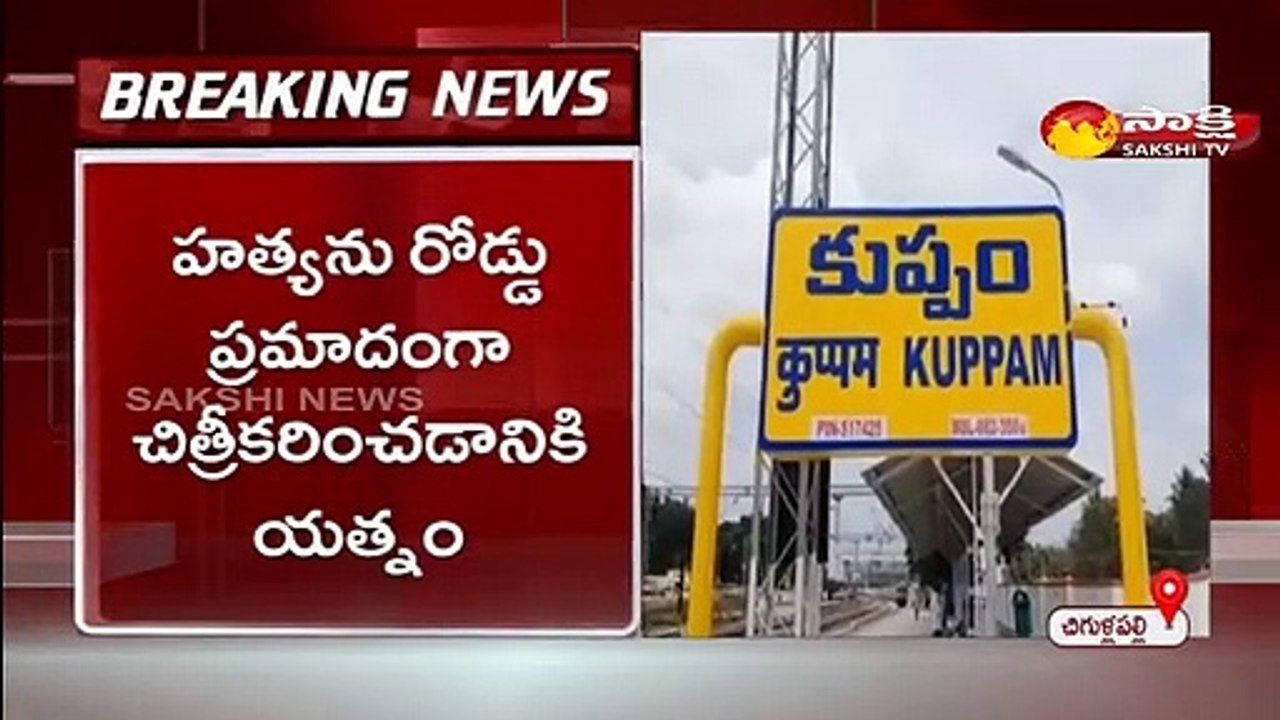 చిత్తూరు  జిల్లా చిగుళ్లపల్లిలో  దారుణం