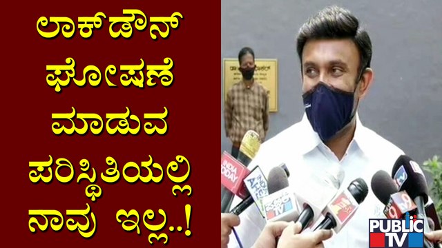 ಲಾಕ್‍ಡೌನ್ ಮಾಡಿದ್ರೆ ಜನರ ಜೀವನ ಭೀಕರ ಪರಿಸ್ಥಿತಿಗೆ ಹೋಗುತ್ತೆ..! Health Minister Sudhakar