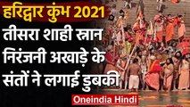 Haridwar Kumbh Mela 2021 : तीसरा शाही स्नान आज, हरकी पैड़ी में संतों ने लगाई डुबकी | वनइंडिया हिंदी