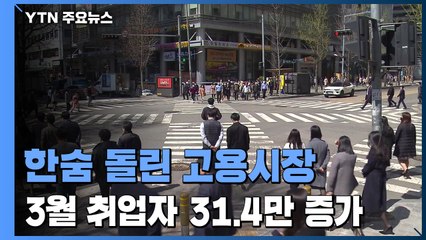 코로나 이후 취업자 첫 증가..."거리 두기 완화·기저효과 영향" / YTN