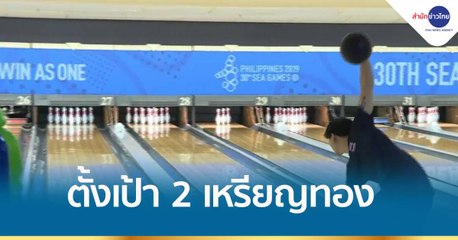 โบว์ลิ่งไทย ตั้งเป้า 2 เหรียญทองซีเกมส์ ครั้งที่ 31