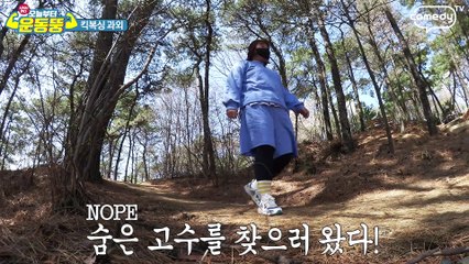 형님 자연으로 돌아가십시오 [시켜서한다! 오늘부터 운동뚱] 56회