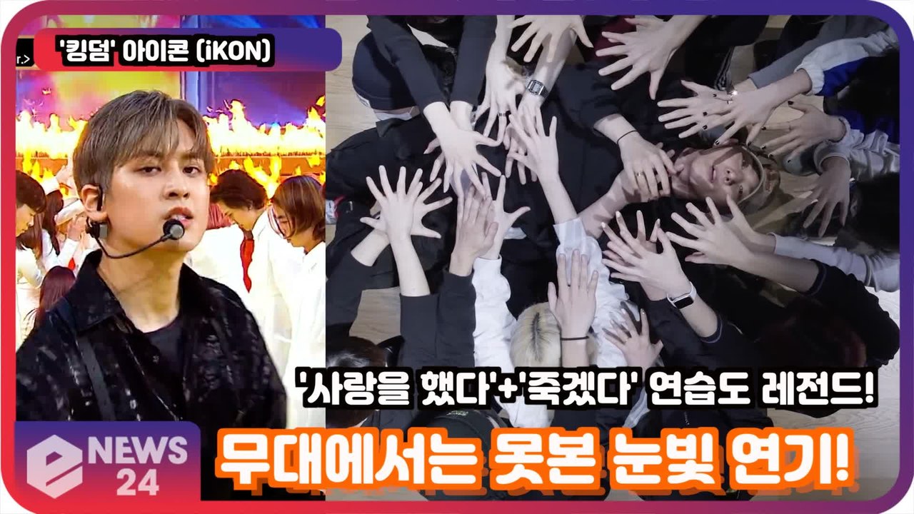 '킹덤' 아이콘(iKON), 연습 영상도 레전드 썼다! '무대에서는 볼 수 없는 눈빛...