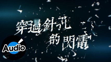 姚可傑 Jack Yao【穿過針孔的閃電 ( In loving memory of 薛岳 Simon Hsieh )】Official Lyric Video - 韓賢光作品