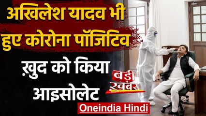 Coronavirus in UP: Former CM Akhilesh Yadav हुए पॉजिटिव, खुद को किया आइसोलेट | वनइंडिया हिंदी