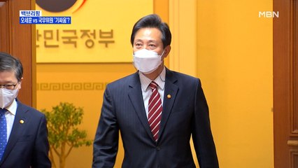 [MBN 백브리핑] 오세훈 vs 국무위원 '기싸움'?