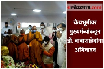 चैत्यभूमीवर मुख्यमंत्र्यांकडून डॉ बाबासाहेबांना अभिवादन