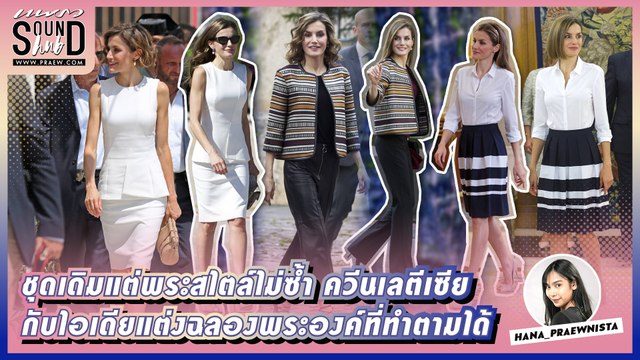 Praew Sound Hub : ชุดเดิมแต่พระสไตล์ไม่ซ้ำ ควีนเลตีเซีย กับไอเดียแต่งฉลองพระองค์ที่ทำตามได้