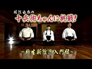 十兵衛ちゃん2 －シベリア柳生の逆襲－ DVD-BOX壱 映像特典 堀江由衣の十兵衛ちゃんに挑戦～