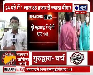 Covid Lockdown India-देश में कोरोना ने तोड़े अब तक के सारे रिकॉर्ड,24 घंटे में 1,85,248 से ज्यादा केस