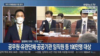 이해충돌방지법, 정무위 소위 통과…공직자 190만명 적용
