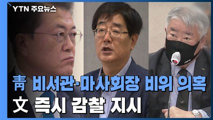 靑 비서관·마사회장 비위 의혹...문 대통령, 즉시 감찰 지시 / YTN