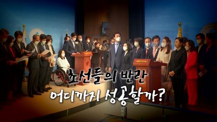 [영상] 초선들의 반란 어디까지 성공할까? / YTN