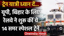 Indian Railway: Mumbai से चल रहीं Summer Special Trains UP और Bihar के लिए | वनइंडिया हिंदी