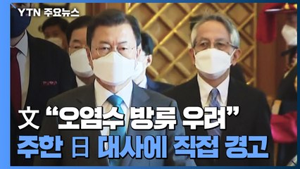 문 대통령, 주한 일본대사에게 "오염수 방류, 우려 매우 크다" / YTN