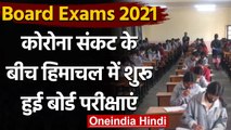 Himachal board: Corona के बढ़ते प्रकोप के बीच शुरू हुई 10th -12th के board exams । वनइंडिया हिंदी