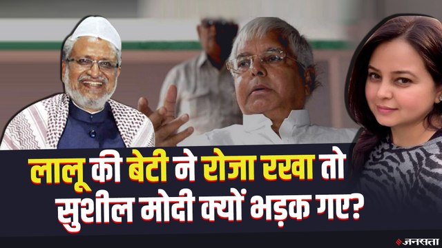 Lalu Prasad Yadav की रिहाई के लिए बेटी रोहिणी ने रखा रोजा, तो भड़क गए Sushil Modi