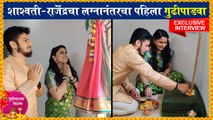 Gudi Padwa 2021 Special: शाश्वती-राजेंद्रचा लग्नानंतरचा पहिला गुढीपाडवा | Shashwati Pimplikar