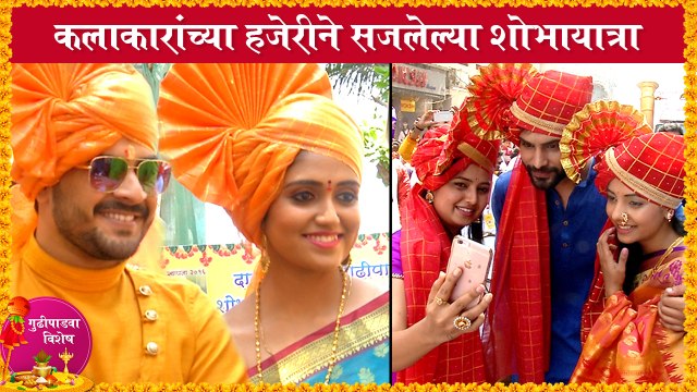 Gudi Padwa 2021 Special: कलाकारांच्या हजेरीने सजलेल्या शोभायात्रा | Rinku R, Prajakta M, Swapnil J