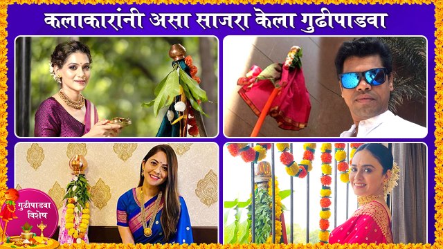 Gudi Padwa 2021 Special: कलाकारांनी असा साजरा केला गुढीपाडवा | Amruta K, Siddharth J, Sonalee K