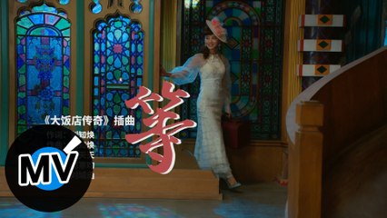 范寒昀【等】Official Music Video - 網路劇《大飯店傳奇》插曲