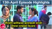 रंग माझा वेगळा 13th April Full Episode Highlights | Rang Majha Vegla Today's Episode | Star Pravah
