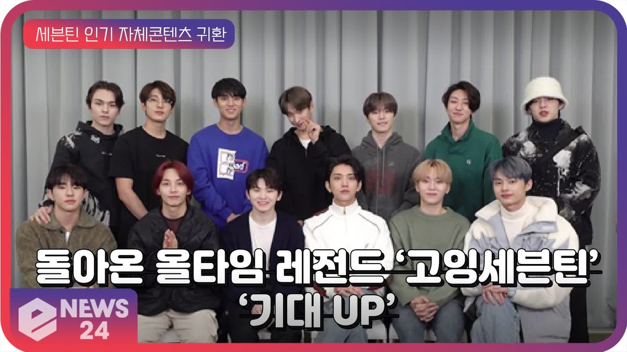 세븐틴(SEVENTEEN), 매번 레전드 생성! 돌아온 인기 자체 컨텐츠 ‘고잉 세븐틴’