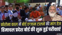 CBSE Board Exam: कोरोना काल में बोर्ड एग्जाम टालने की मांग तेज, PM Modi की शिक्षा मंत्री के साथ आपात बैठक