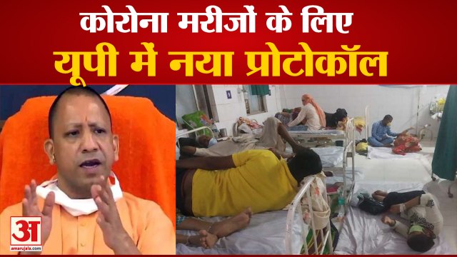 यूपी: कोरोना के लक्षण खत्म होते ही डिस्चार्ज होंगे मरीज| Corona Cases In UP |CM Yogi Corona Positive