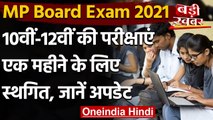 MP Board Exam 2021 : Madhya Pradesh में 10वीं, 12वीं की बोर्ड परीक्षाएं रद्द | वनइंडिया हिंदी