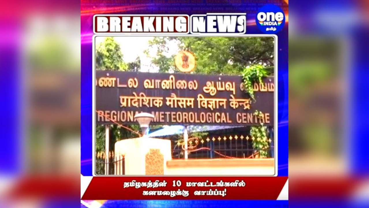 #BREAKING தமிழகத்தின் 10 மாவட்டங்களில் கனமழைக்கு வாய்ப்பு!