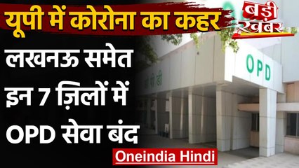 Coronavirus India Update: Lucknow और Gorakhpur समेत 7 जिलों में OPD सेवा Close | वनइंडिया हिंदी
